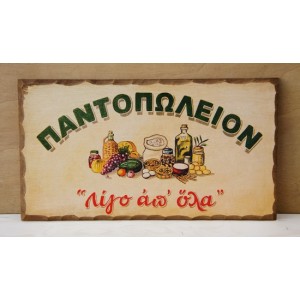 Aναπαραγωγή παλιάς χειροποίητης επιγραφής